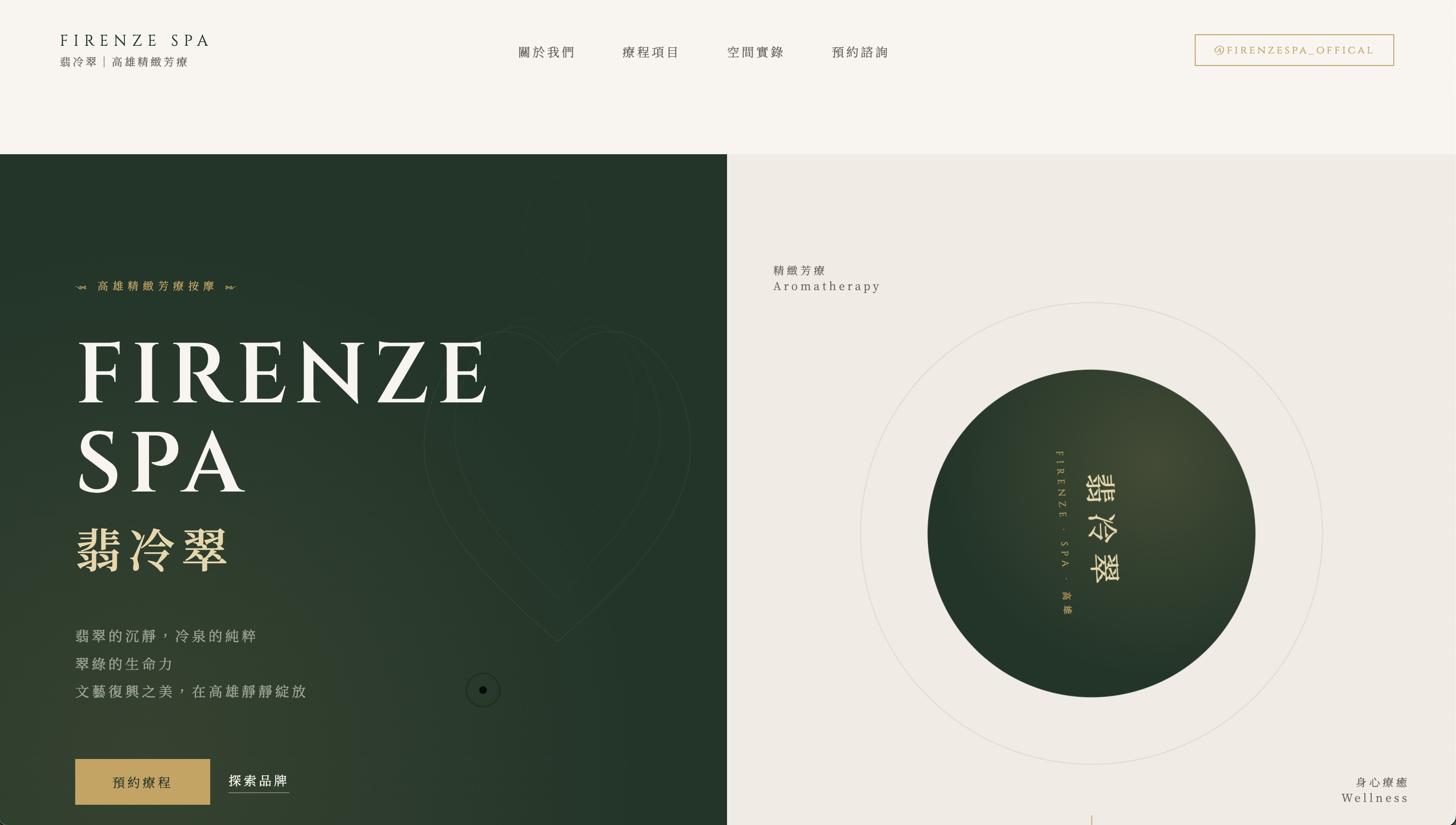 Firenze SPA 翡冷翠